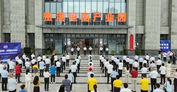 贵港电商产业园揭牌仪式现场。贵港市融媒体中心供图